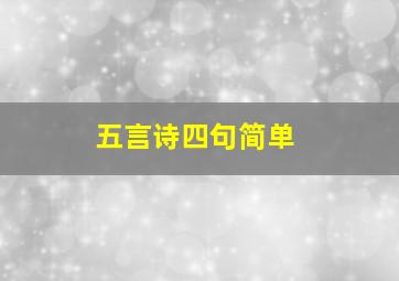 五言诗四句简单