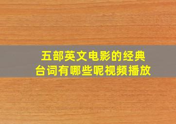 五部英文电影的经典台词有哪些呢视频播放