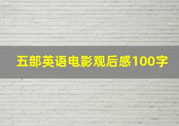 五部英语电影观后感100字