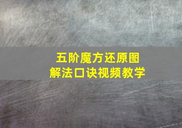 五阶魔方还原图解法口诀视频教学