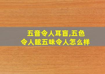 五音令人耳盲,五色令人眩五味令人怎么样