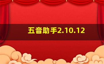 五音助手2.10.12