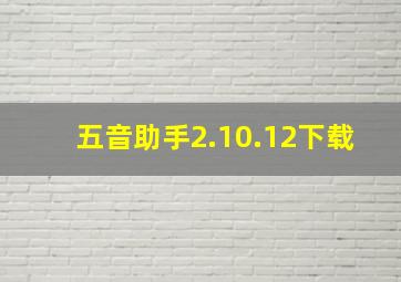 五音助手2.10.12下载