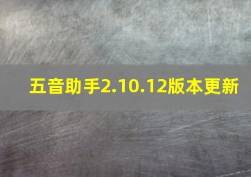 五音助手2.10.12版本更新