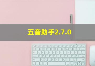 五音助手2.7.0