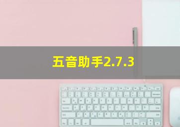 五音助手2.7.3