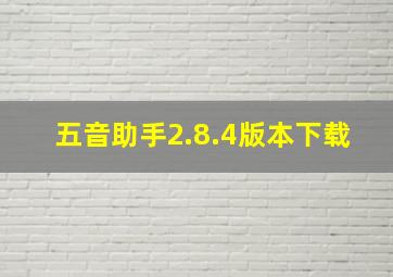 五音助手2.8.4版本下载