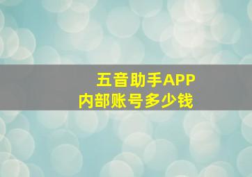 五音助手APP内部账号多少钱