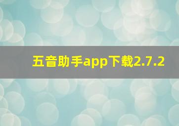 五音助手app下载2.7.2