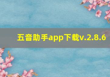 五音助手app下载v.2.8.6