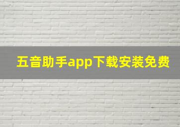 五音助手app下载安装免费