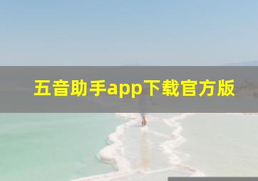 五音助手app下载官方版