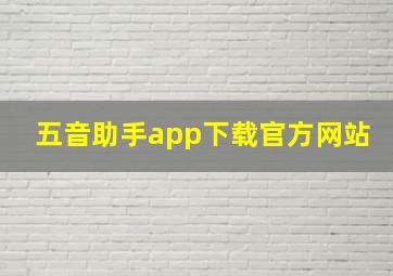 五音助手app下载官方网站