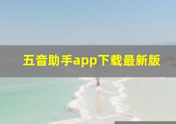 五音助手app下载最新版