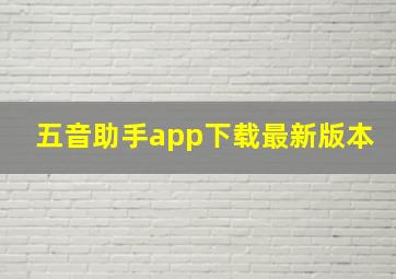 五音助手app下载最新版本