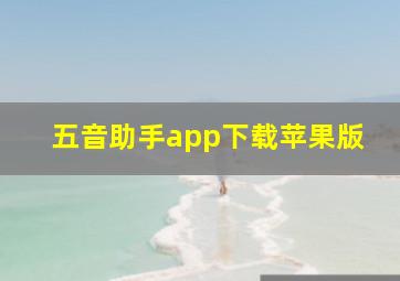 五音助手app下载苹果版