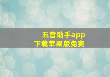 五音助手app下载苹果版免费