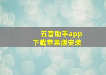 五音助手app下载苹果版安装