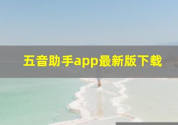 五音助手app最新版下载