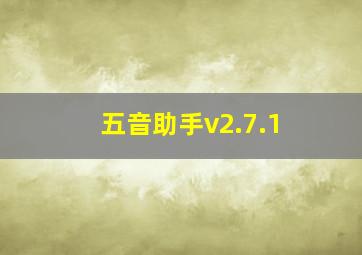 五音助手v2.7.1