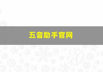 五音助手官网