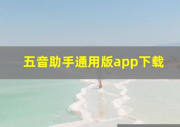 五音助手通用版app下载