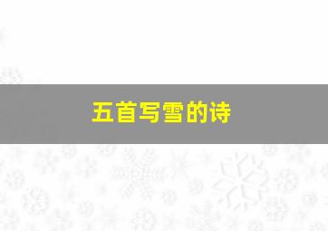 五首写雪的诗