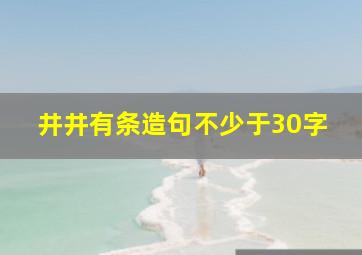 井井有条造句不少于30字