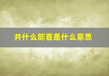 井什么部首是什么意思