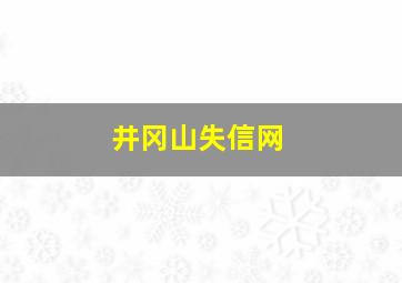 井冈山失信网