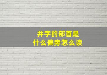 井字的部首是什么偏旁怎么读