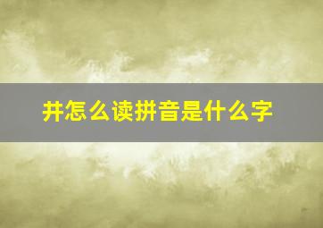 井怎么读拼音是什么字