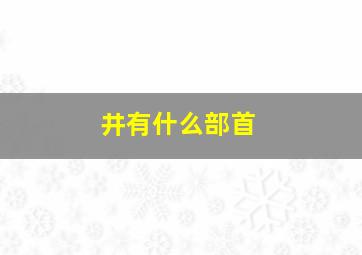 井有什么部首