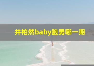 井柏然baby跑男哪一期