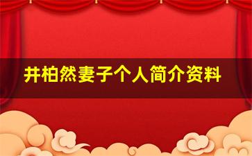 井柏然妻子个人简介资料