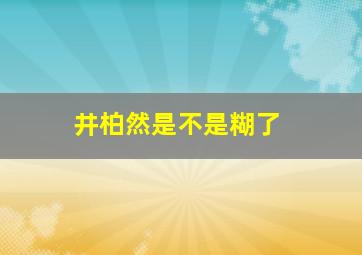 井柏然是不是糊了