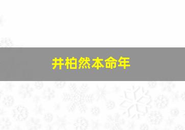 井柏然本命年