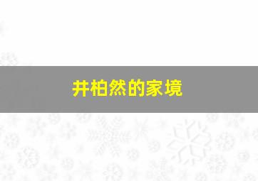 井柏然的家境