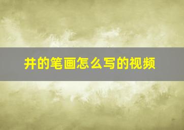 井的笔画怎么写的视频