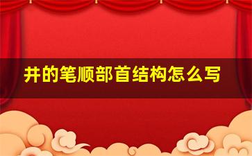 井的笔顺部首结构怎么写