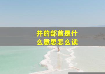 井的部首是什么意思怎么读