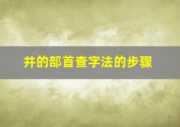 井的部首查字法的步骤