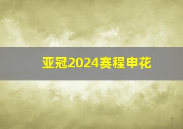 亚冠2024赛程申花