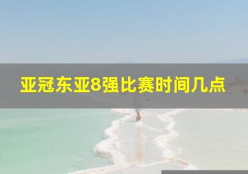 亚冠东亚8强比赛时间几点