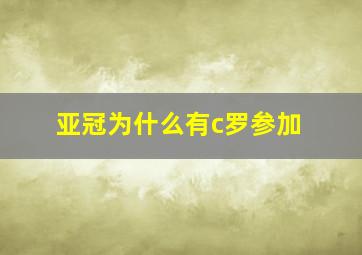 亚冠为什么有c罗参加