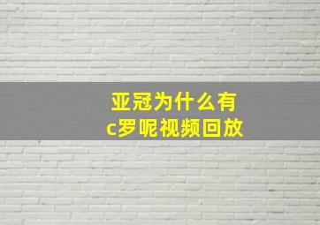 亚冠为什么有c罗呢视频回放