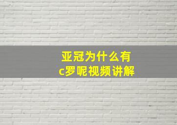 亚冠为什么有c罗呢视频讲解