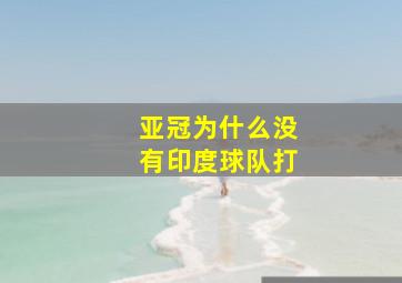 亚冠为什么没有印度球队打