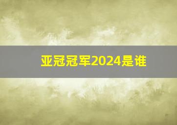 亚冠冠军2024是谁