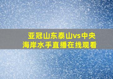 亚冠山东泰山vs中央海岸水手直播在线观看